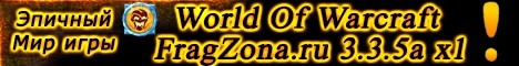 Fragzona WoTLK 3.3.5a x1