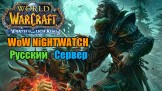 WoW NIGHTWATCH скриншот 1