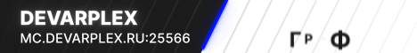 cDEVARfPlex 8f 1.16.5-1.19 eЗа