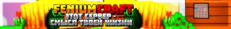 FeniumCraft Гриферский сервер