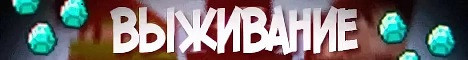 Почти ванильное выживание