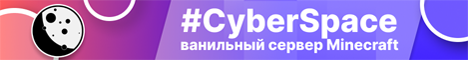 CyberSpace ванильный сервер