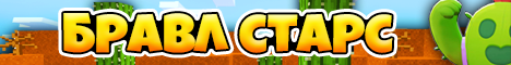 BrawlRoof.mclan.ru Версия 1.12