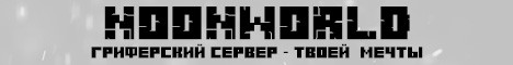 NoonWorld - Гриферский сервер.