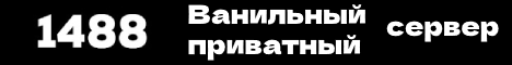 1488 Ванильный сервер