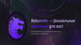 RebornMC - Лучшая анархия Скриншот 3