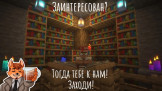 MineVFox Выживание Twich AlexV Скриншот 4