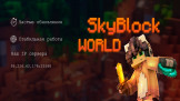 ------- SkyBlock World ------- Скриншот 1