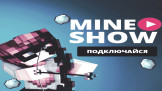 MineShow Grief Скриншот 1