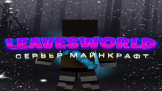 LeavesWorld - 1.8-1.16.x Скриншот 1