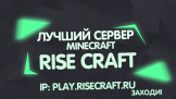 RiseCraft 1.12.2 - 1.16.5 Скриншот 1