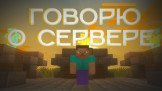 SdobyMine - Гриферство Скриншот 1